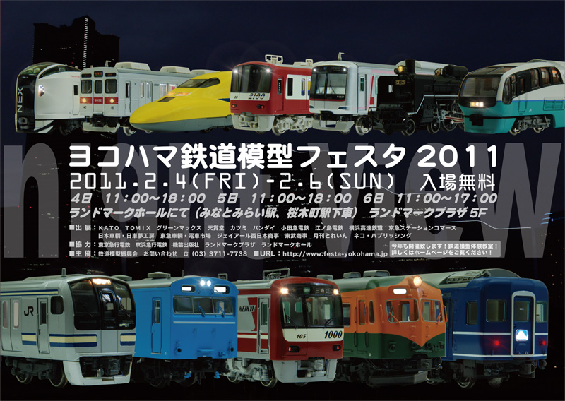 ヨコハマ鉄道模型フェスタ11でマニアックな世界を覗き込もう 横浜デート 横浜市王道 穴場スポット情報バンク